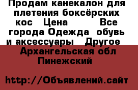  Продам канекалон для плетения боксёрских кос › Цена ­ 400 - Все города Одежда, обувь и аксессуары » Другое   . Архангельская обл.,Пинежский 